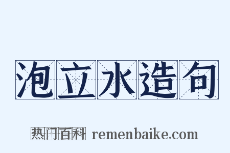 泡立水造句是什么意思的图片